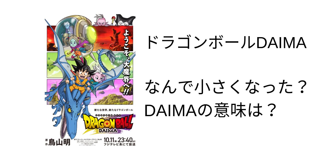 ドラゴンボールダイマ、なぜ小さい⁉︎ダイマの意味や作者は誰？