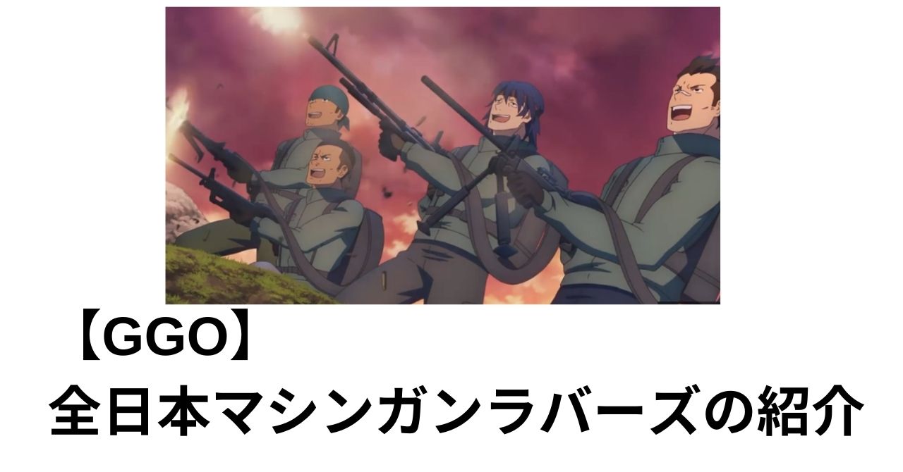 【GGO】全日本マシンガンラバーズの紹介！声優は誰？SJ４から追加メンバー！