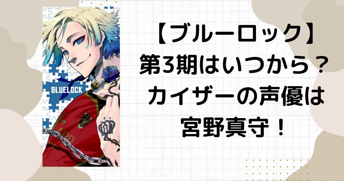 【ブルーロック】第３期はいつから？漫画は何話からどこまでやる？ネタバレあり！