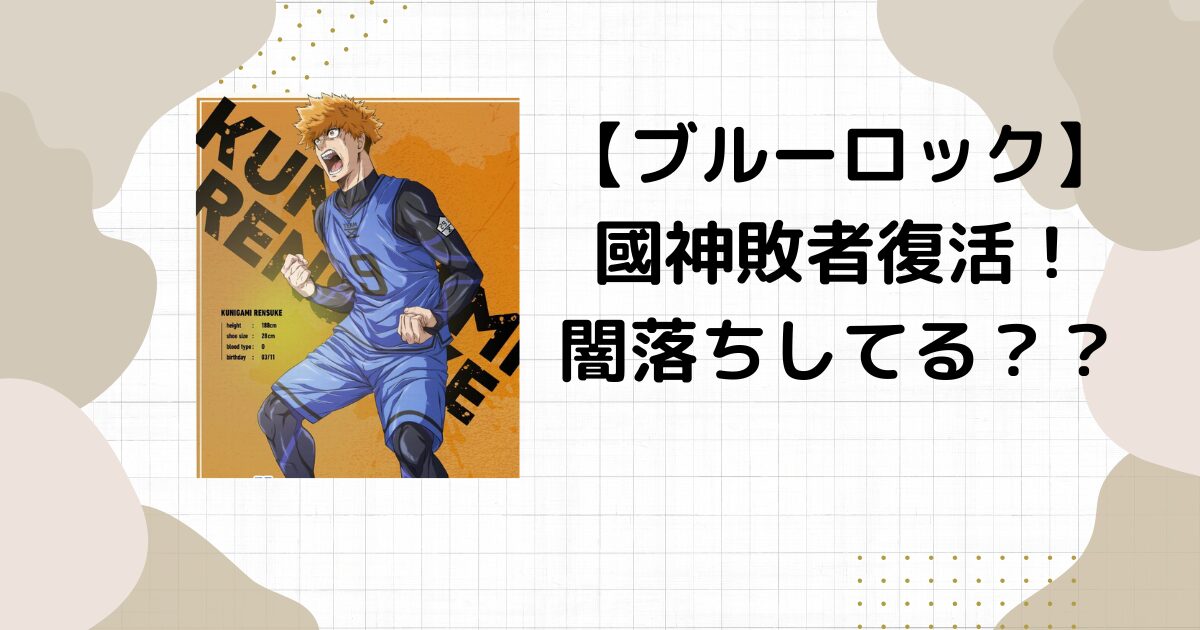 【ブルーロック】國神が敗者復活できたのはなぜ？闇堕ちした理由は⁉︎
