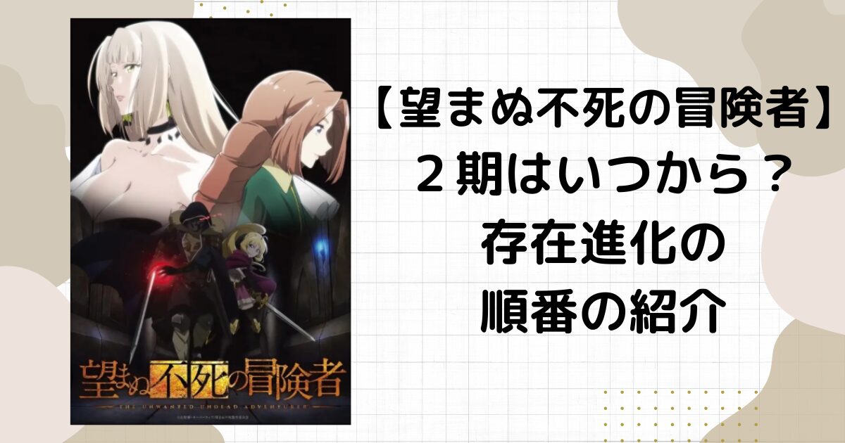 【望まぬ不死の冒険者】2期はいつから？存在進化の順番や何話まである？
