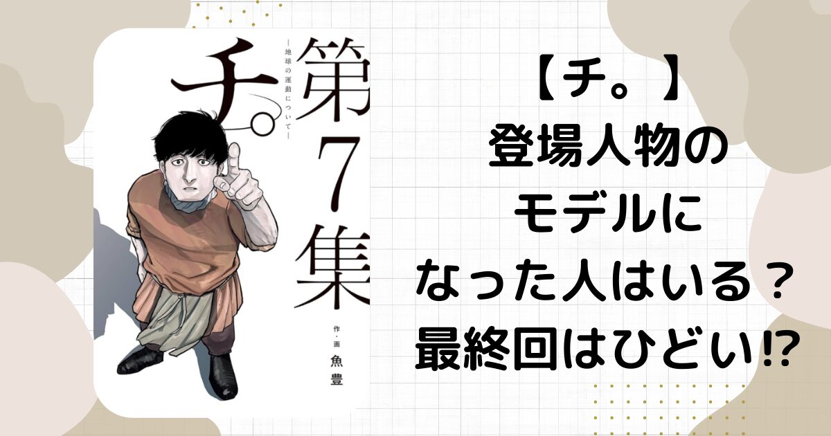 アニメ【チ。】登場人物のモデルはいる？最終回はひどいという噂は本当⁉︎