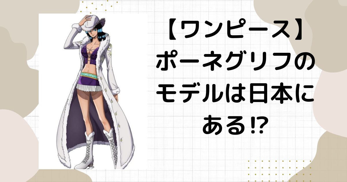【ワンピース】ポーネグリフのモデルは日本にある？内容や種類、場所は？誰が読める？