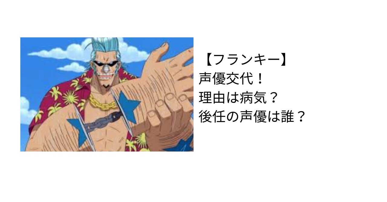 【フランキー】声優交代（降板）！病気？矢尾一樹さんの年齢や代表作について