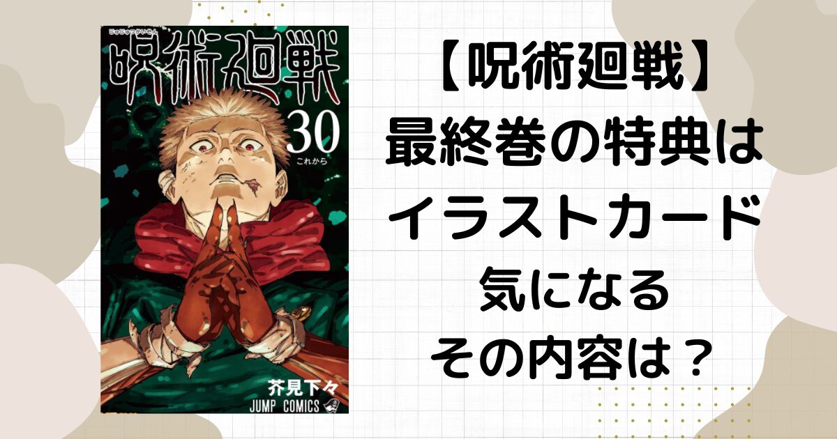 【呪術廻戦】最終巻の特典内容はイラストカード！エピローグが最後に描かれる！