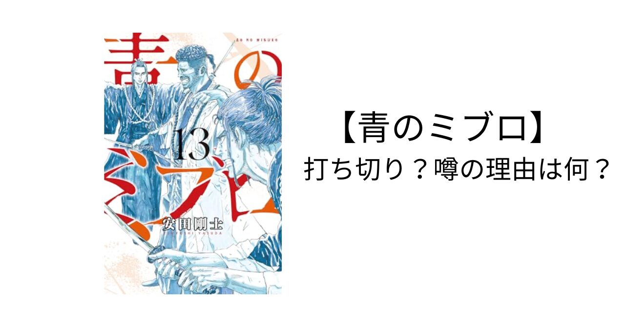 【青のミブロ】打ち切り？作者は誰？あらすじは？