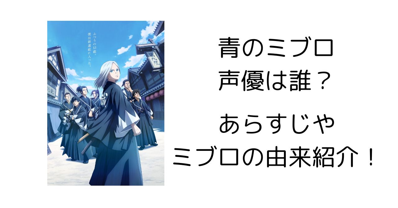 【青のミブロ】永倉新八の声優は誰？あらすじやミブロの由来は何？