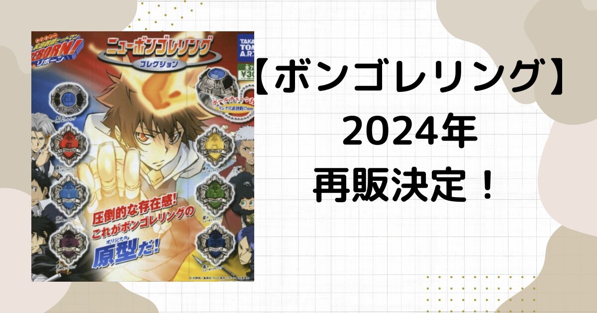 ニューボンゴレリングガチャ2024再販はいつ？設置場所は？