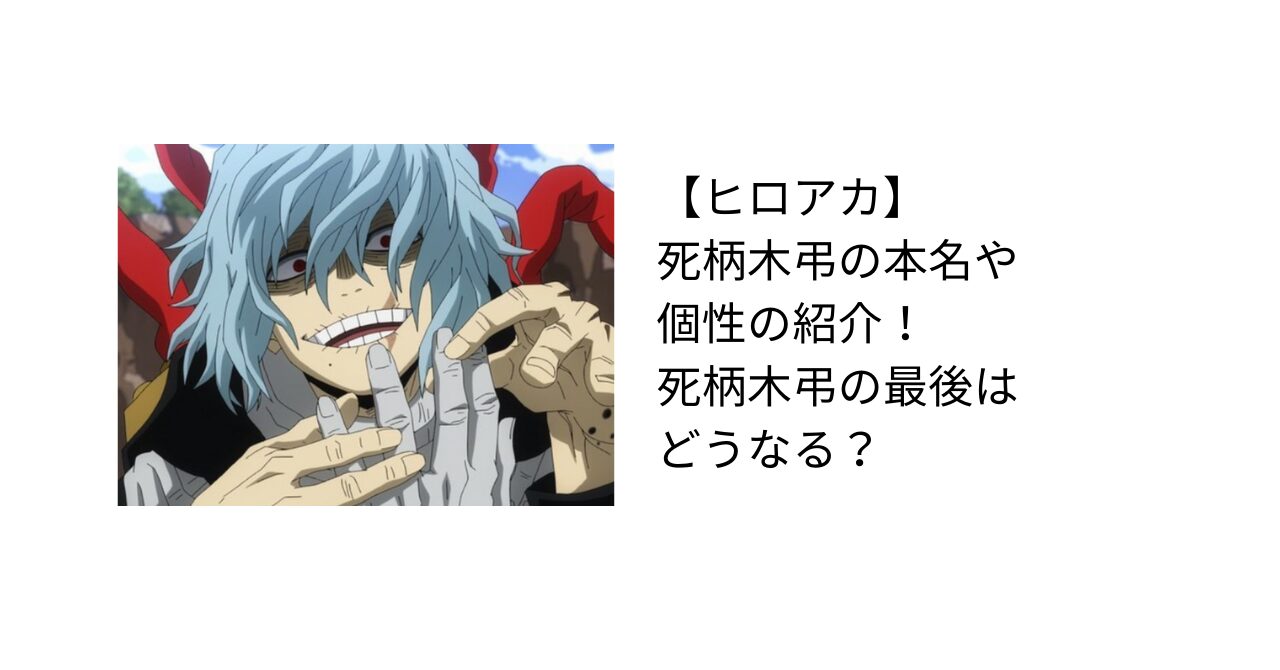 死柄木弔の本名は？年齢や個性、最後はどうなった？