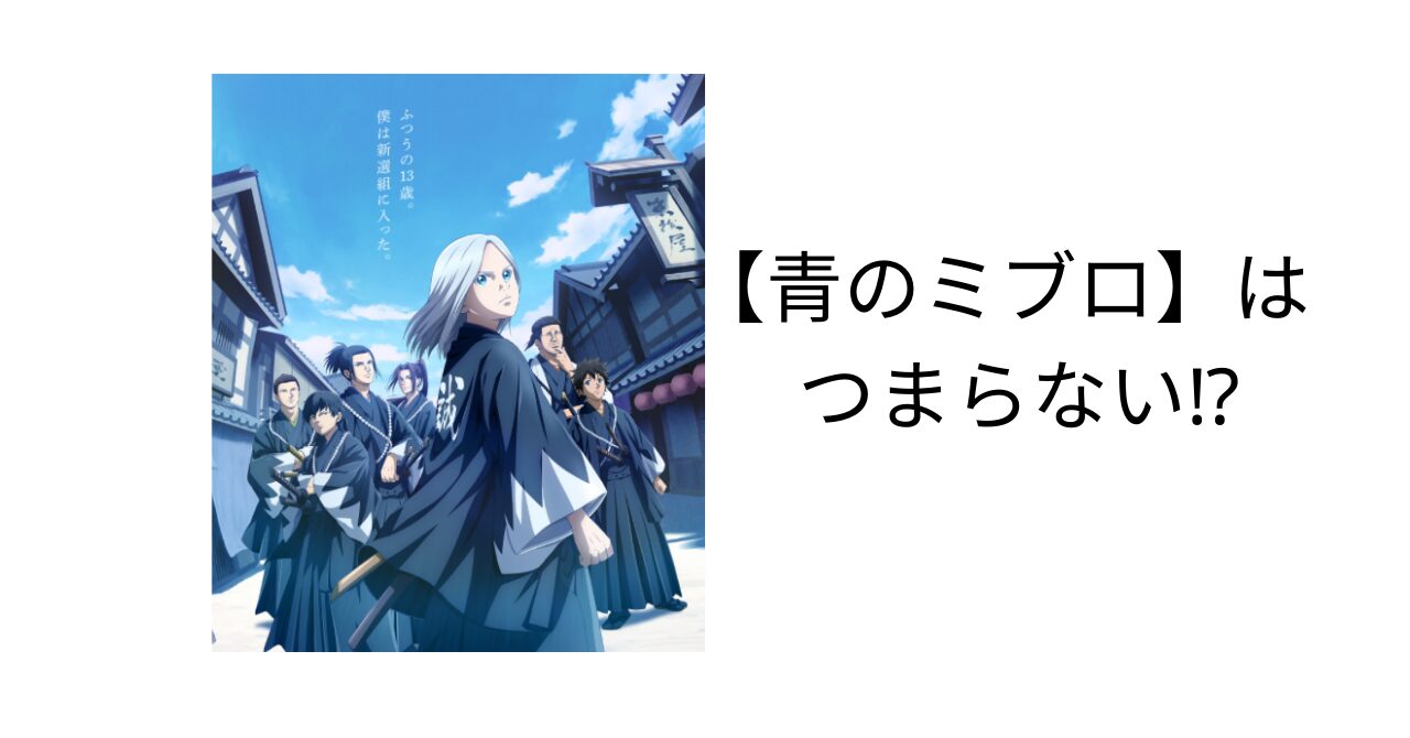 【青のミブロ】はつまらないアニメ？どんな内容？におは実在してる？