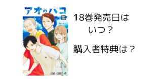 【アオのハコ】18巻はいつ発売？出版社は？購入特典はある？