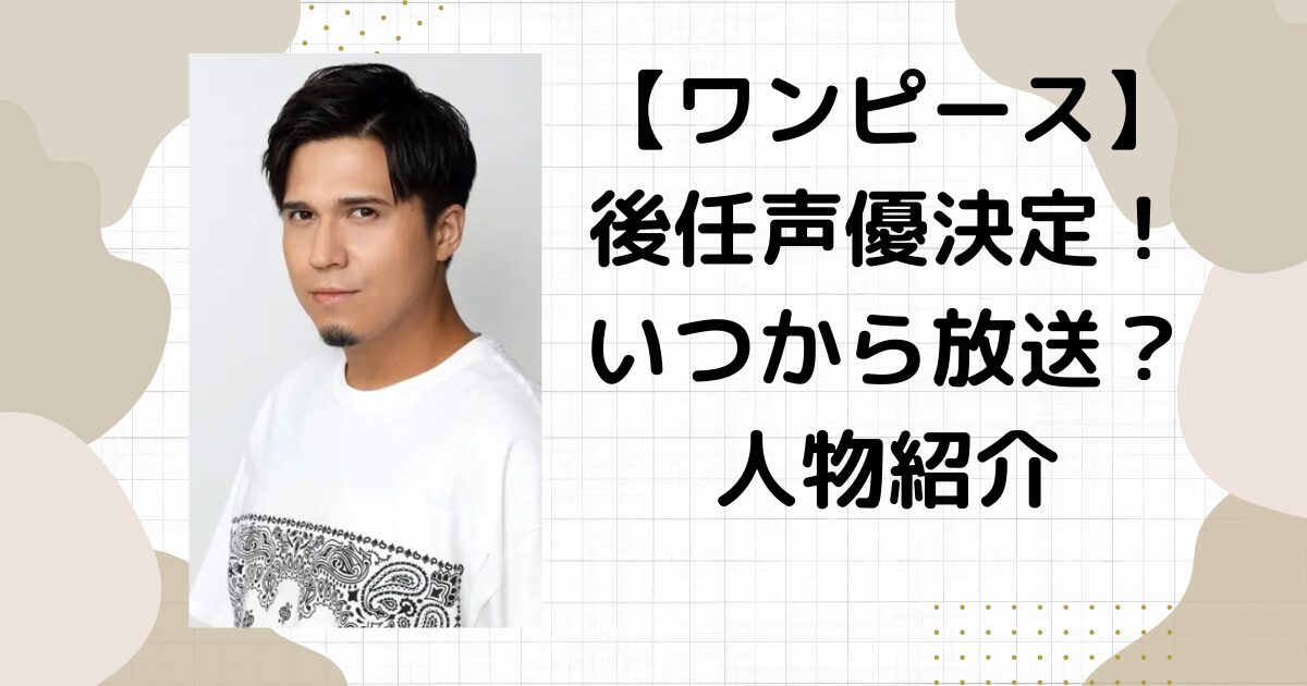 【ワンピース】フランキーの後任声優が木村昴に決定！いつから？Mr.2やジャンゴは？