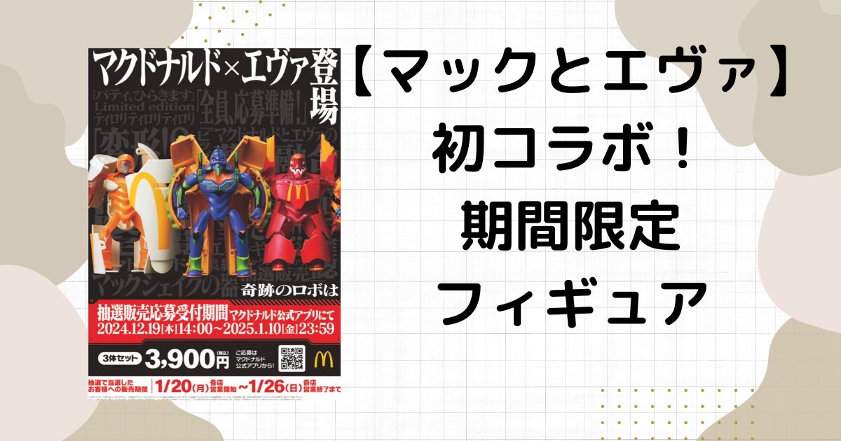 マックがエヴァと初コラボ！抽選の確率は？期間はいつまで？値段や種類の紹介