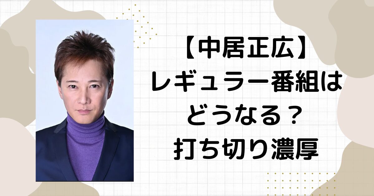 中居正広のレギュラー番組はどうなる？何本あった？事実上の引退？