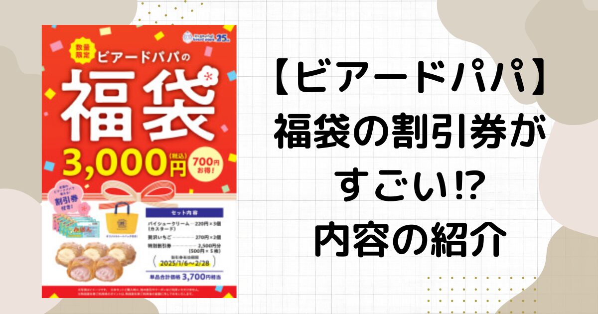 ビアードパパ福袋割引券の期限が凄い！内容やカロリー、メニューの紹介