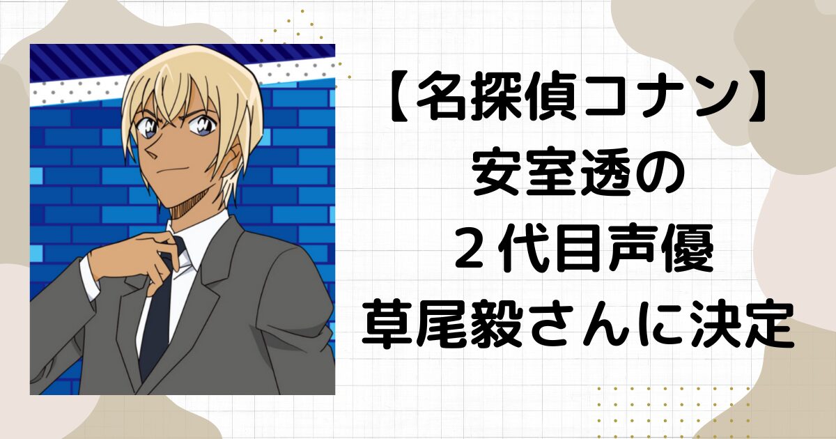 【名探偵コナン】安室透・後任の新声優は草尾毅さん！演じたキャラは？