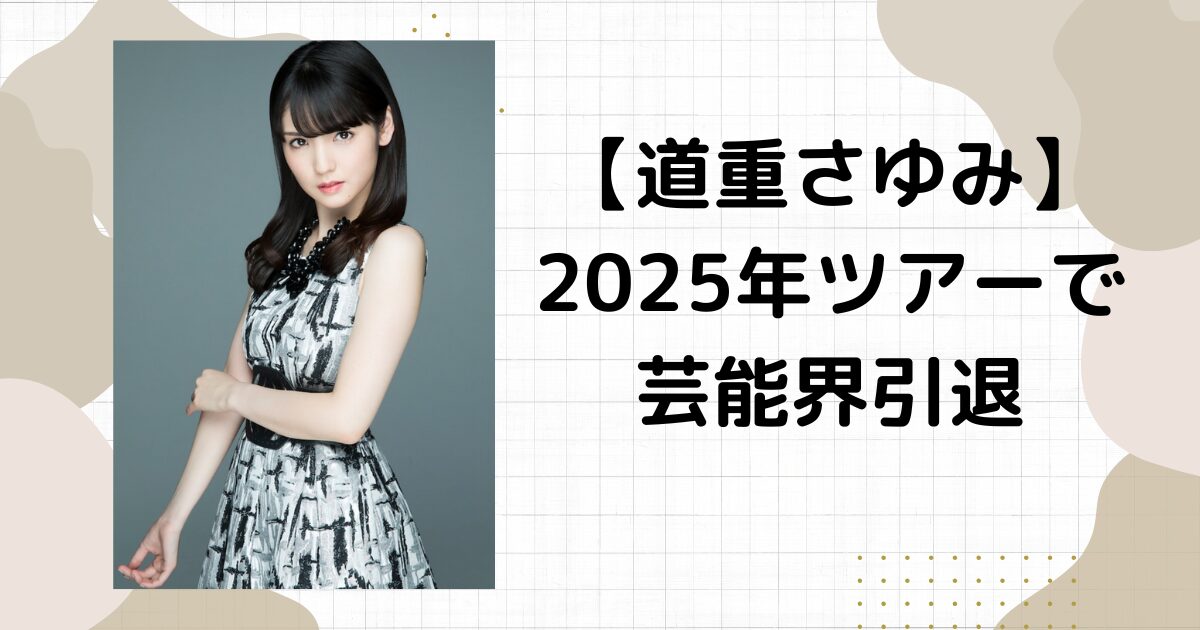 道重さゆみツアー2025をもって芸能界を引退！理由は病気が原因！