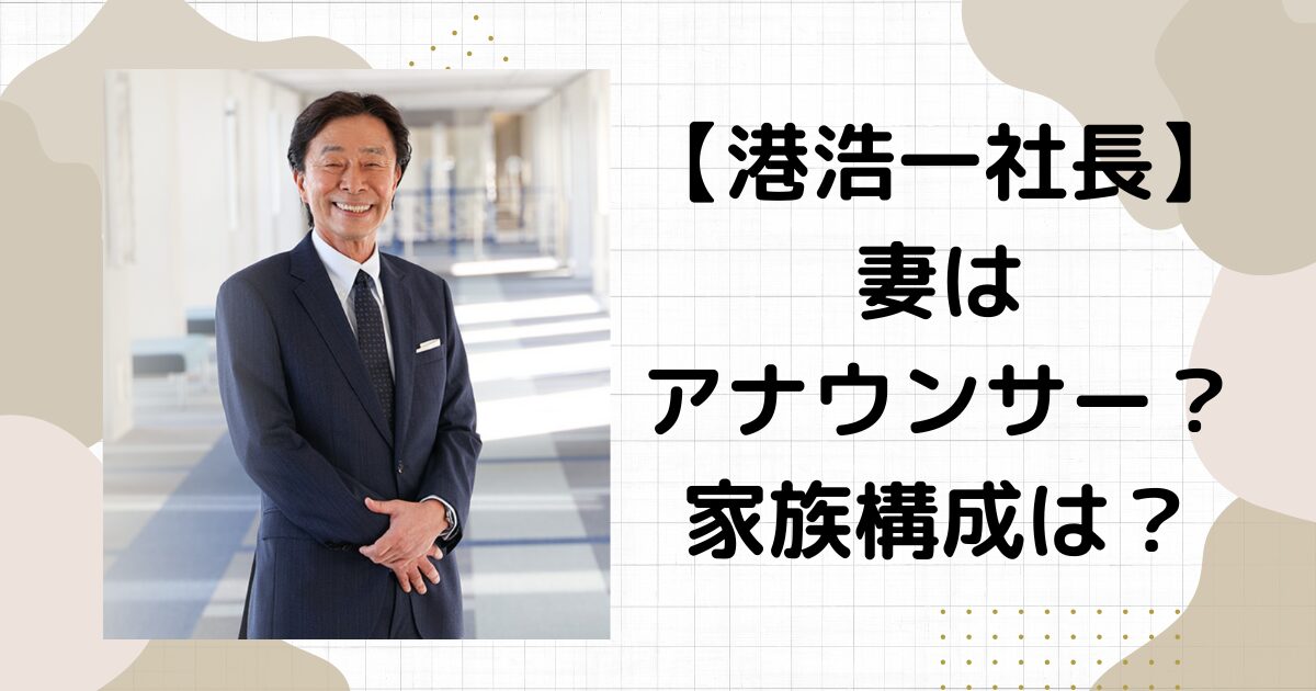 港浩一社長の妻はアナウンサー？家族構成や経歴を紹介！