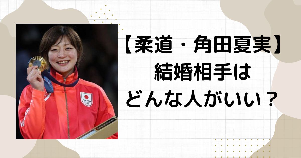 角田夏実結婚相手は筋肉マッチョ⁉︎かわいいで人気！阿部詩との関係は？