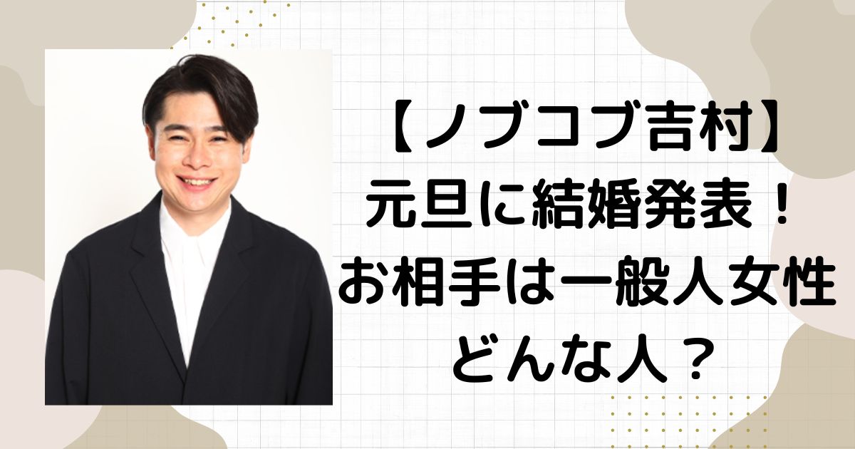 ノブコブ吉村占いで結婚的中⁉︎発表で気になる相手は誰？彼女との馴れ初めは？