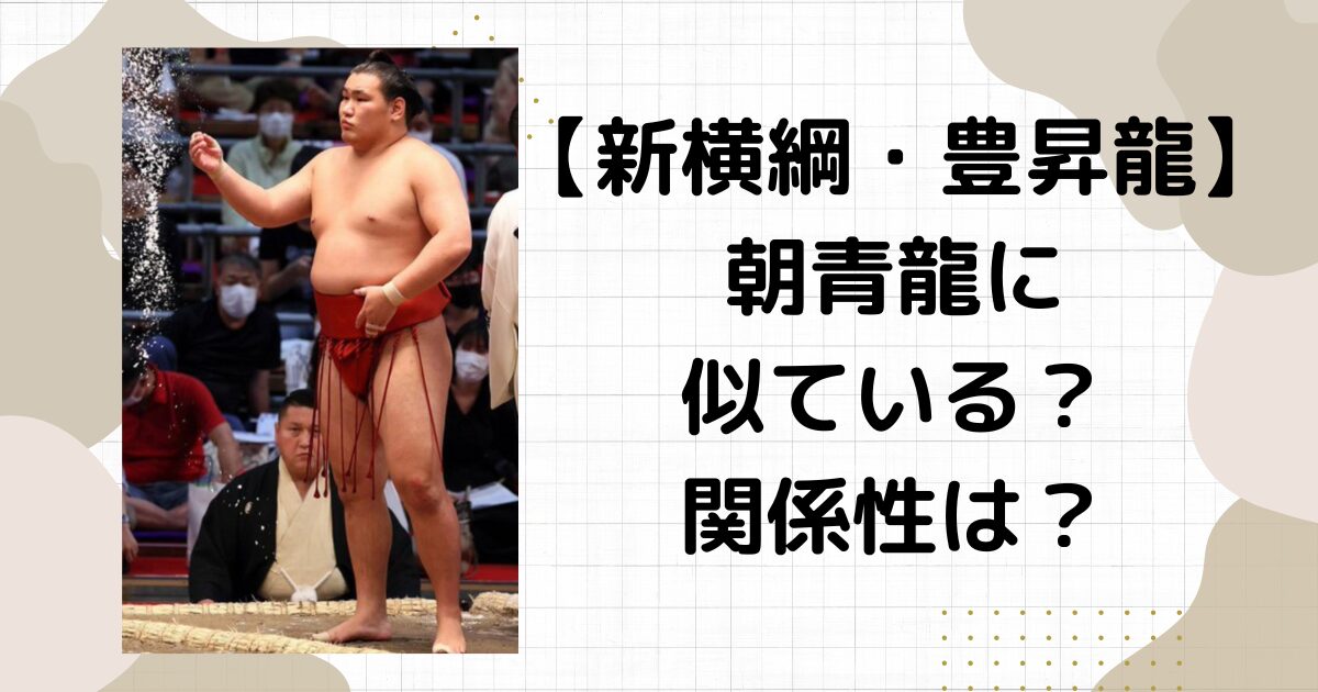 豊昇龍は朝青龍に似てる？関係調査！性格や結婚相手は？