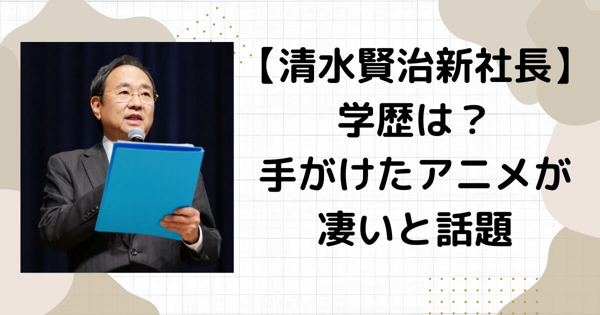 フジテレビ清水賢治新社長の学歴は？ドラゴンボールを手がけた実績