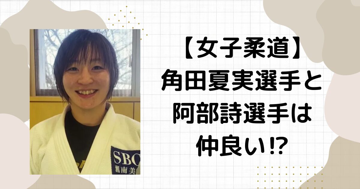 角田夏実と阿部詩は仲良し⁉︎対戦成績は？筋肉が凄いで話題