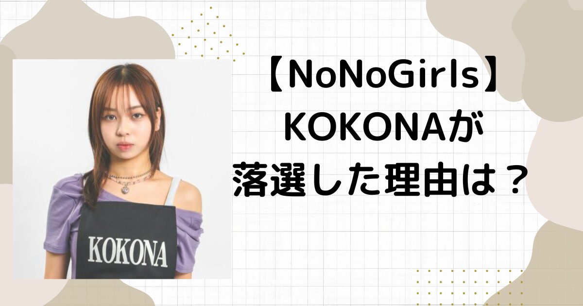 【ノノガ】KOKONAが最終審査で落選した理由は？姉が可愛いという噂！