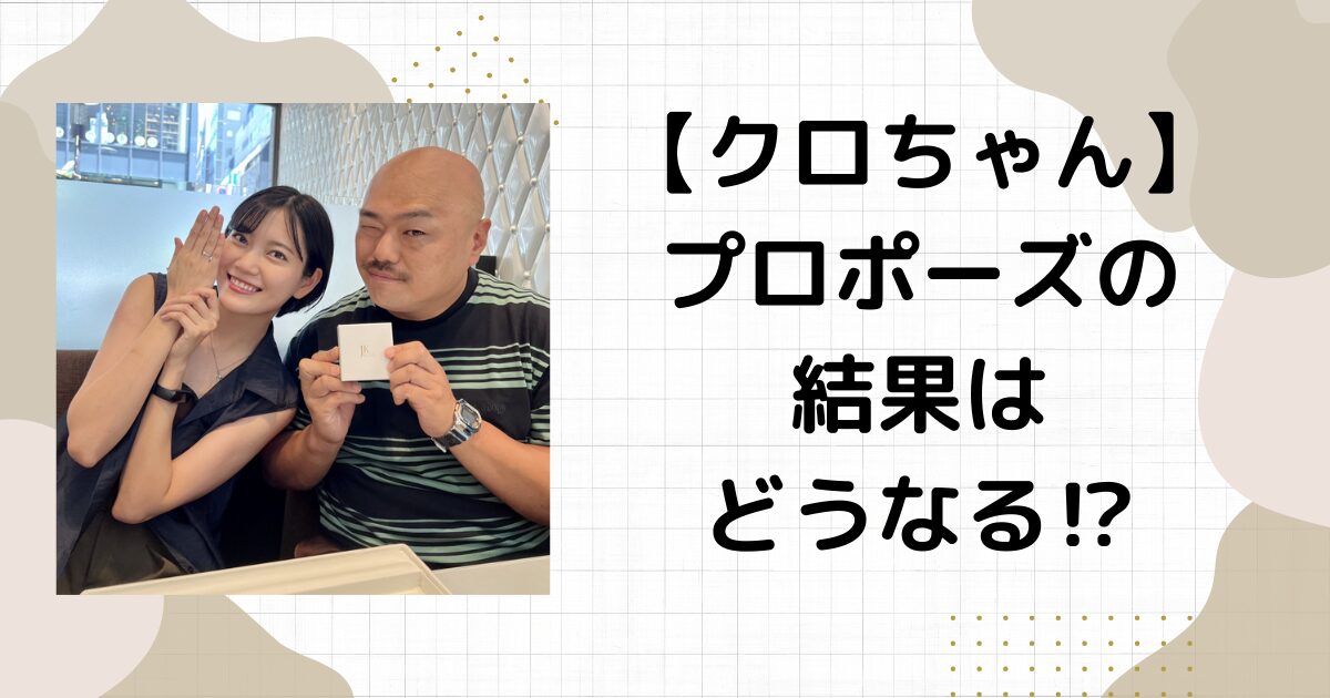 クロちゃんプロポーズの結果予想！すごろくで結婚か！