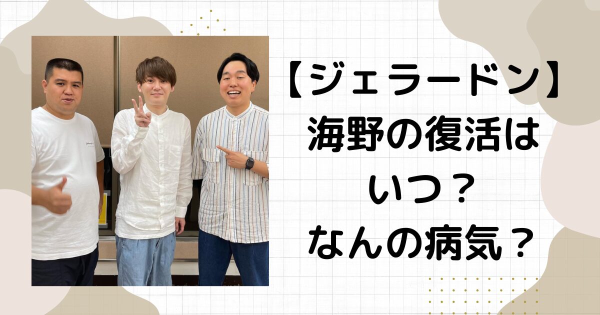 ジェラードン・海野の復帰はいつ？あごの病気は何？鬱病やアル中の噂は本当？