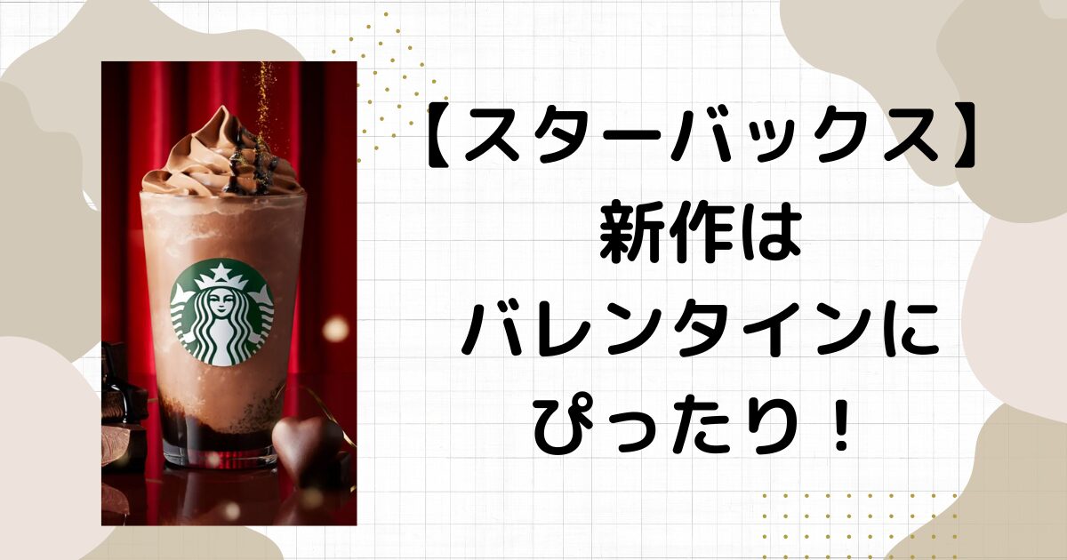 スタバ次回新作はチョコ！新作のフードメニューやグッズはいつまで販売？