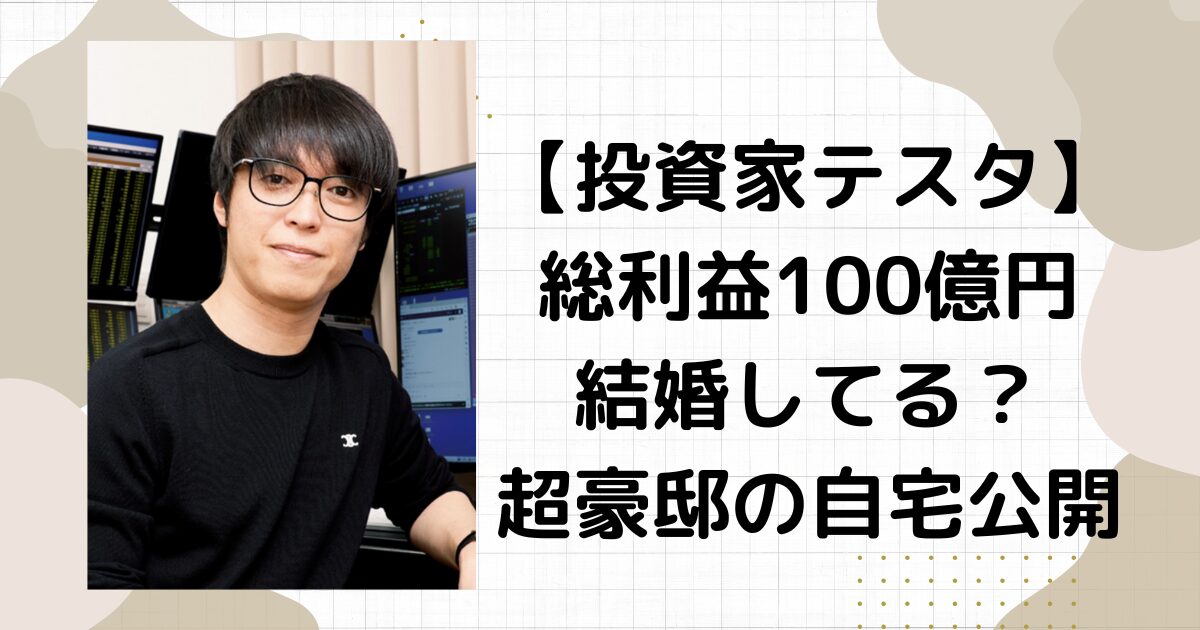 投資家テスタは結婚してる？自宅や年齢、さんまとの関係を紹介