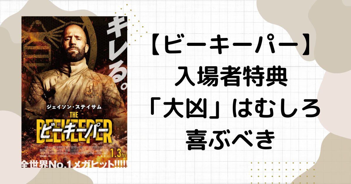 【ビーキーパー】入場者特典のおみくじに大凶入りで何が悪い？映画の続編はある？