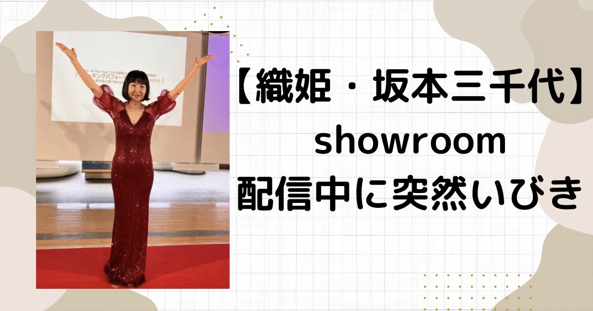 織姫showroomいびき動画あり⁉︎配信中突然体調不良で救急搬送