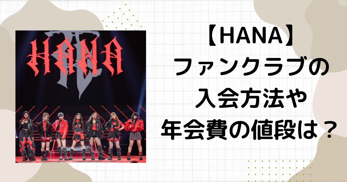 HANA（ノノガ）ファンクラブの年会費の値段や入会方法を紹介！