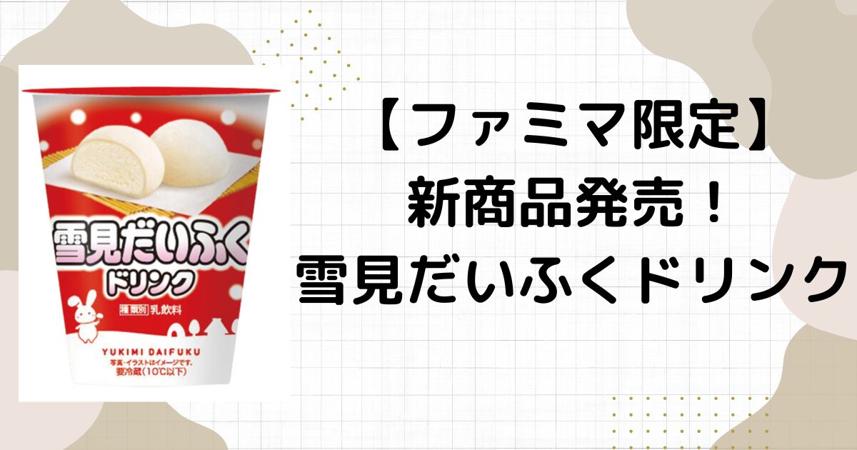 雪見だいふくドリンクの値段やカロリーは？ファミマ限定！いつまで発売？