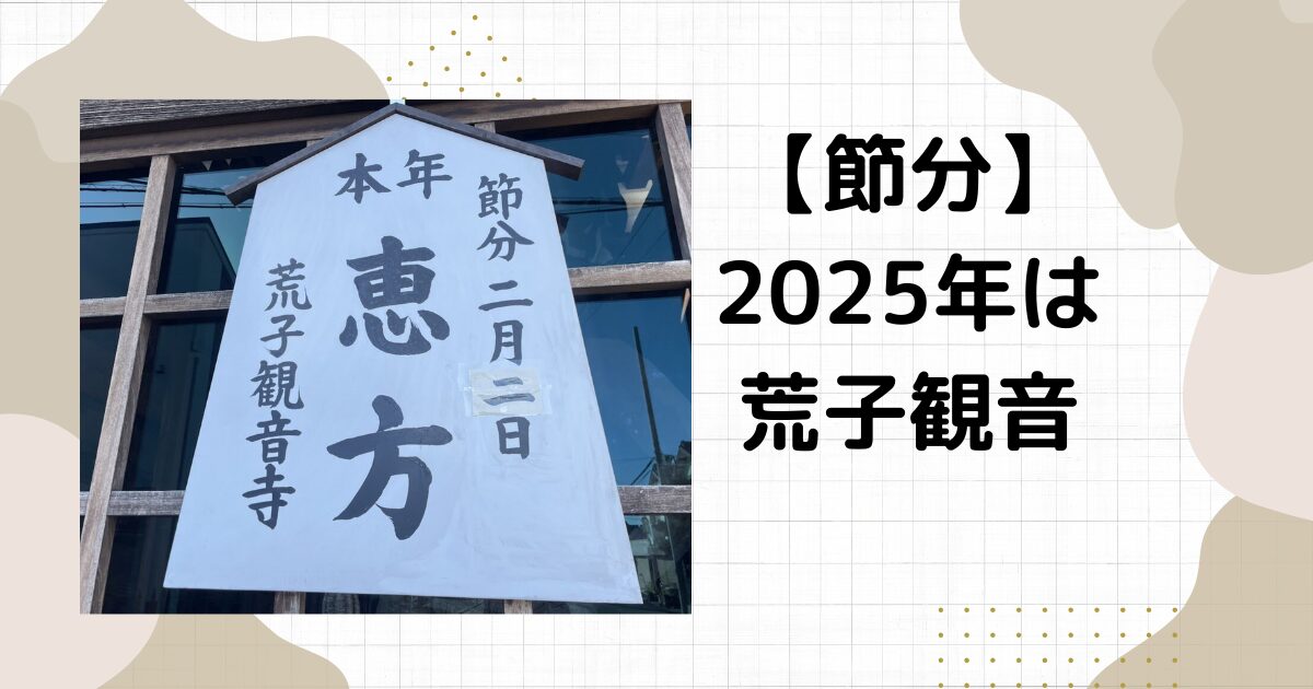 荒子観音節分2025情報まとめ！アクセスや何時から開始？