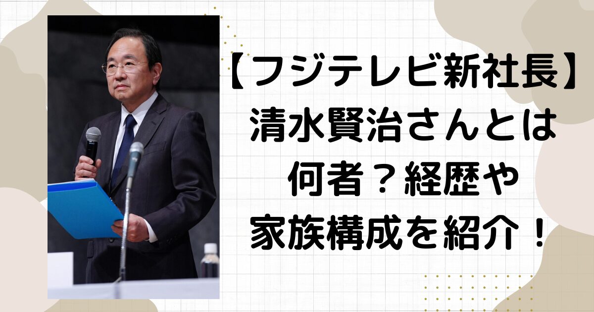 フジテレビ清水賢治新社長は何者？経歴や家族構成調査！