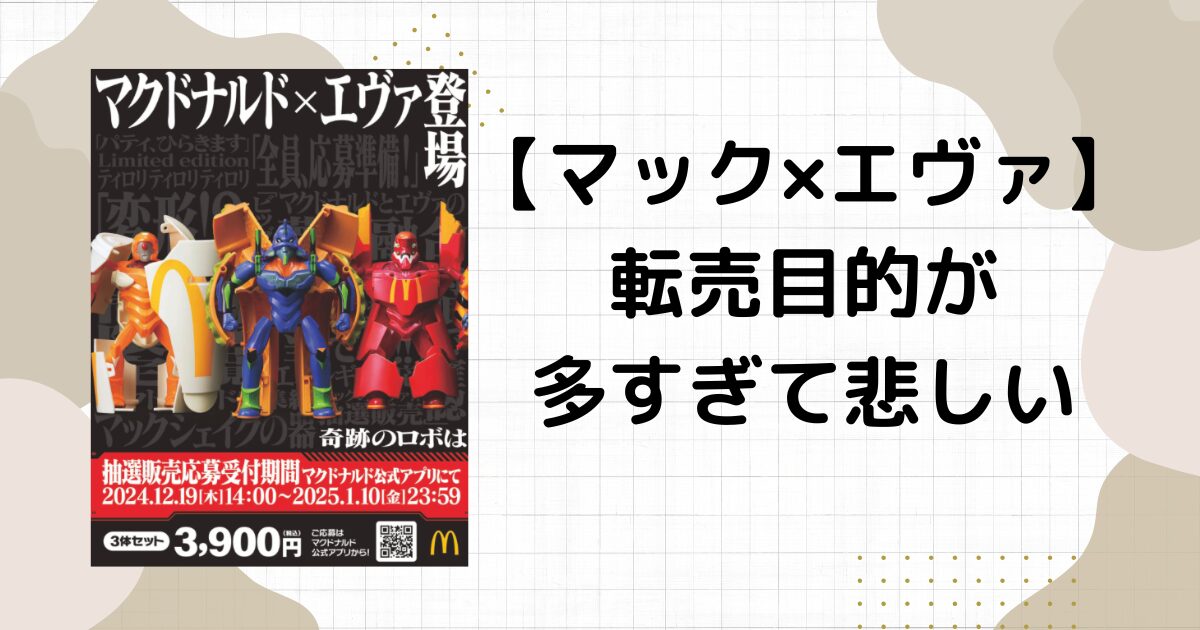 マックとエヴァの抽選結果落選。転売目的が多すぎる！