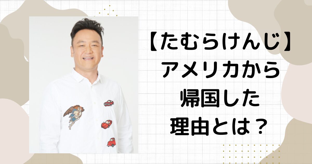 たむらけんじ帰国理由は？渡米した理由や引退理由は何？