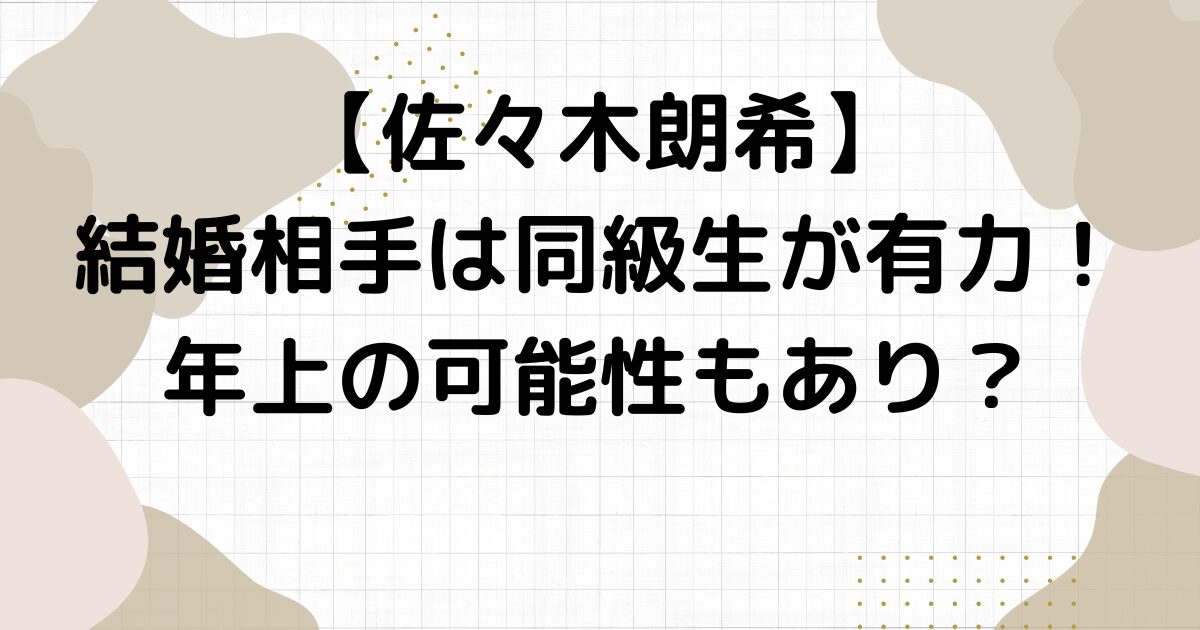 佐々木朗希の結婚相手は同級生が有力！年上の可能性もあり？