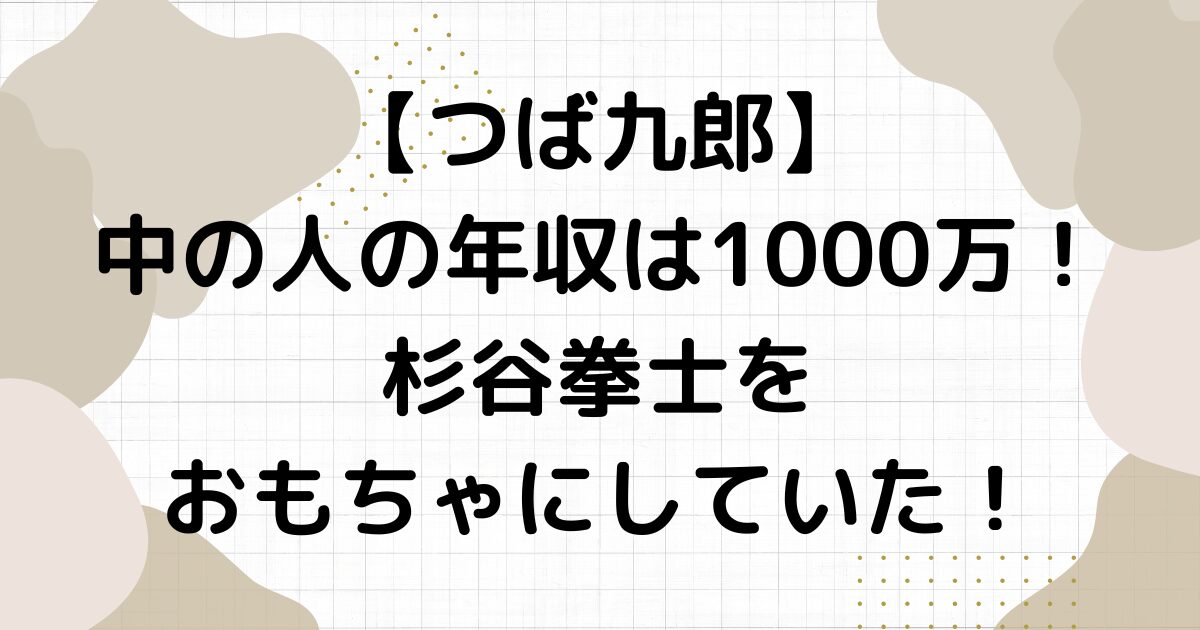 つば九郎・中の人の年収は1000万！杉谷拳士をおもちゃにしていた！