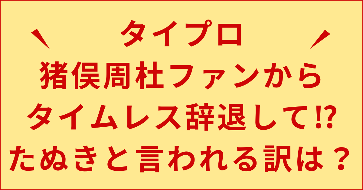 猪俣周杜ファンからタイムレス辞退して⁉︎たぬき度合いが徳川家康！