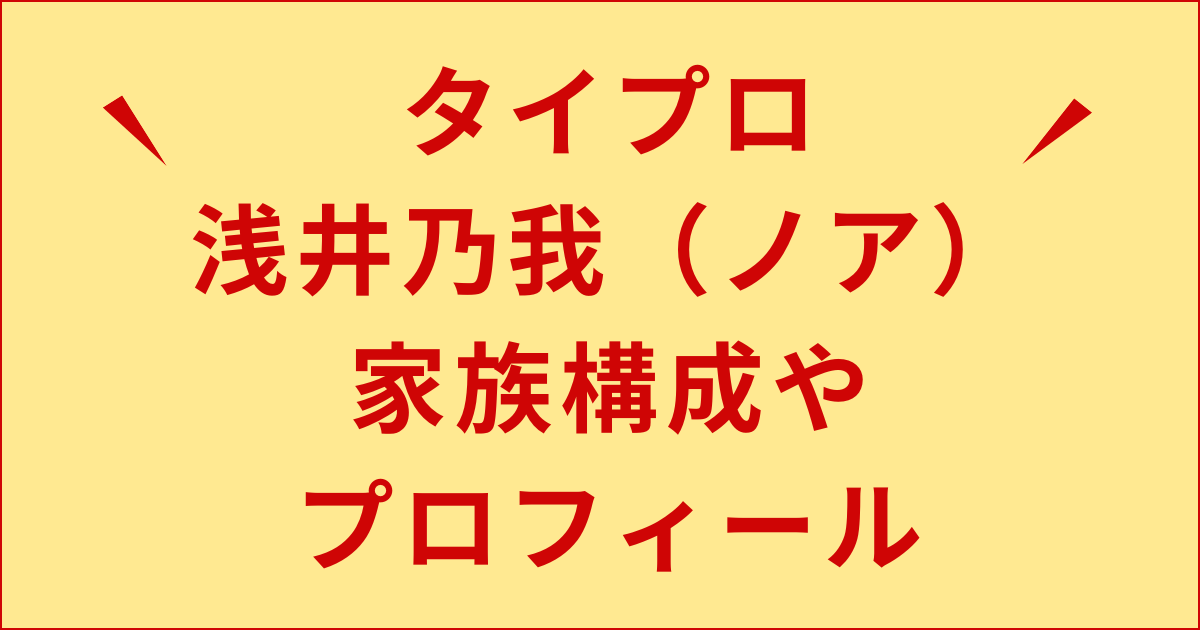 浅井乃我（ノア）の家族構成！父親はアメリカ人！血液型、身長などプロフィール紹介！