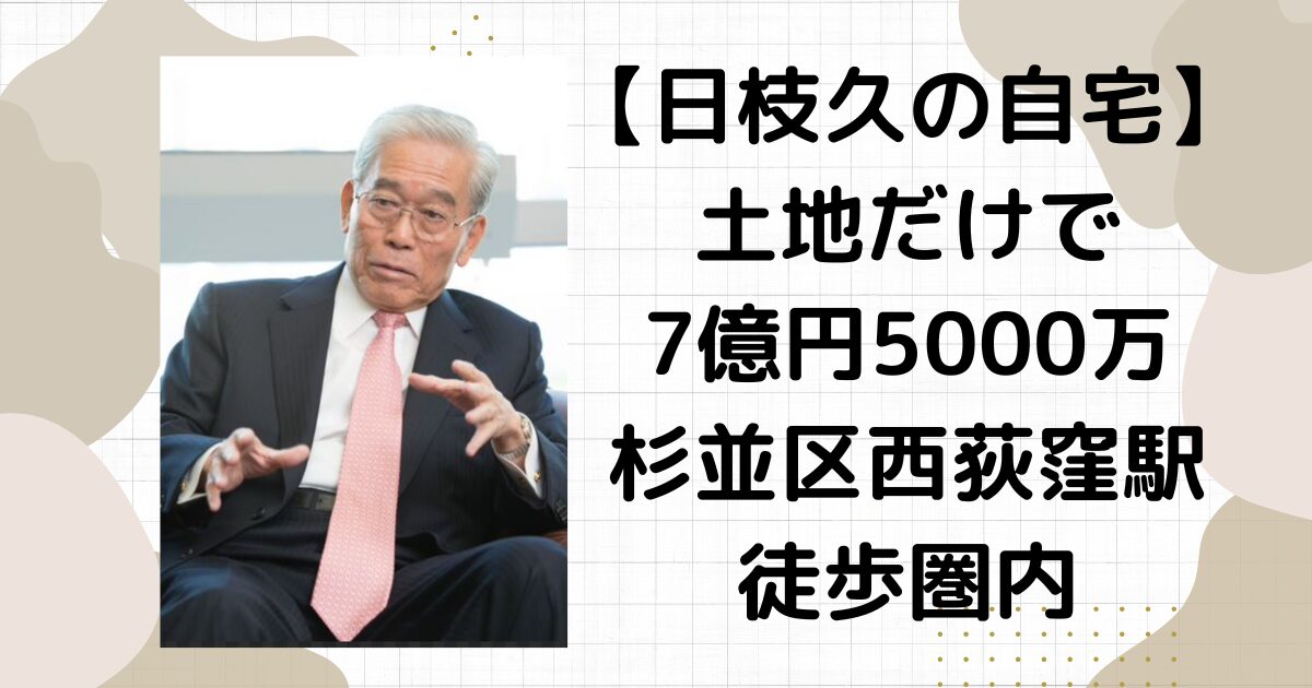 日枝久の家バレる！杉並区西荻窪駅から徒歩圏内！息子は真面目な電通社員だった！