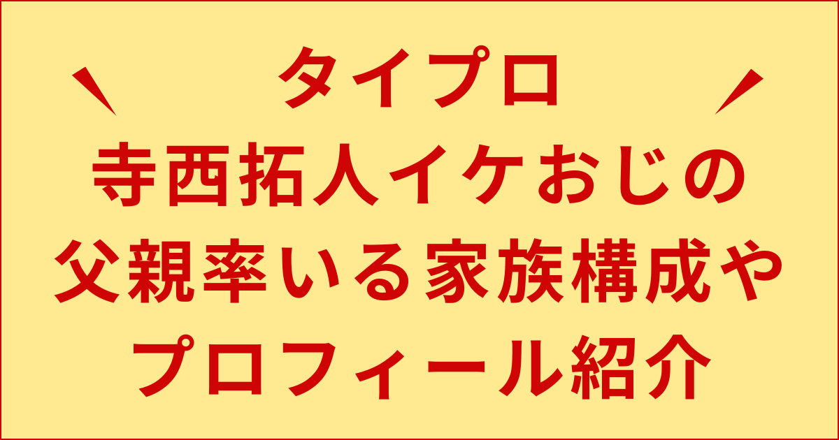 寺西拓人イケおじな父親率いる家族構成や身長・血液型などプロフィール紹介