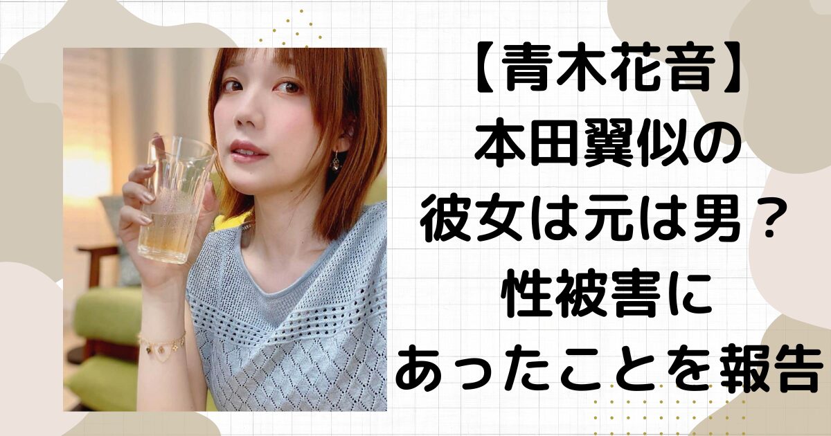 青木花音とは誰？tko木下は何した？性被害を受けたとXで告発文出す