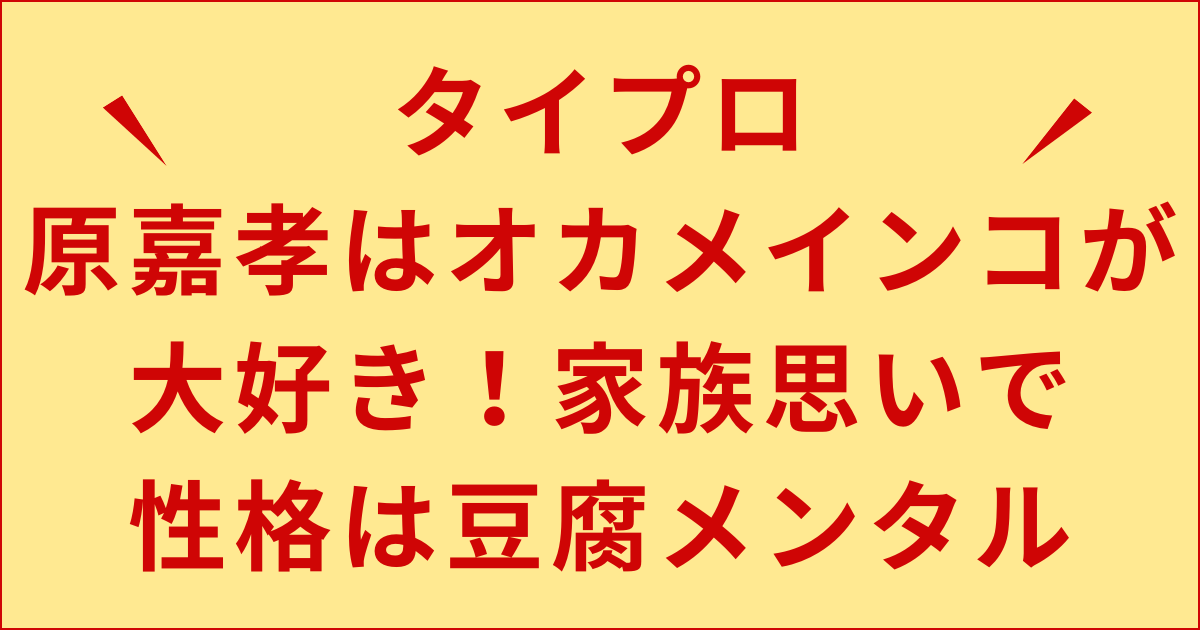 原嘉孝はオカメインコが大好き！家族思いで性格は豆腐メンタル