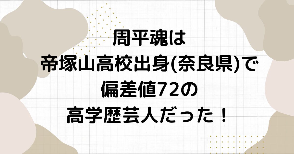 周平魂は帝塚山高校出身(奈良県)で偏差値72の高学歴芸人だった！