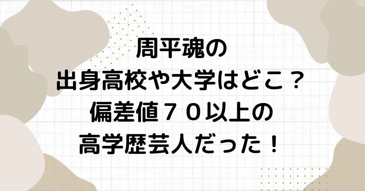 周平魂の出身高校や大学はどこ？偏差値７０以上の高学歴芸人だった！